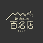 焼肉EAST百名店2025