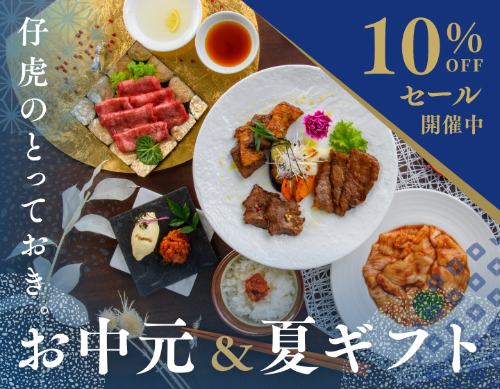 仔虎のとっておき。お中元&夏ギフト
