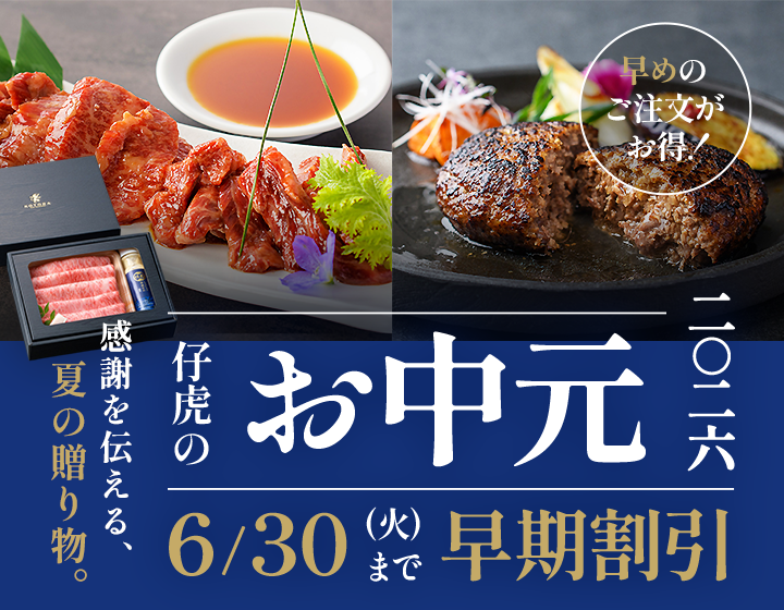 仔虎のお中元2026 6/30まで早期割引